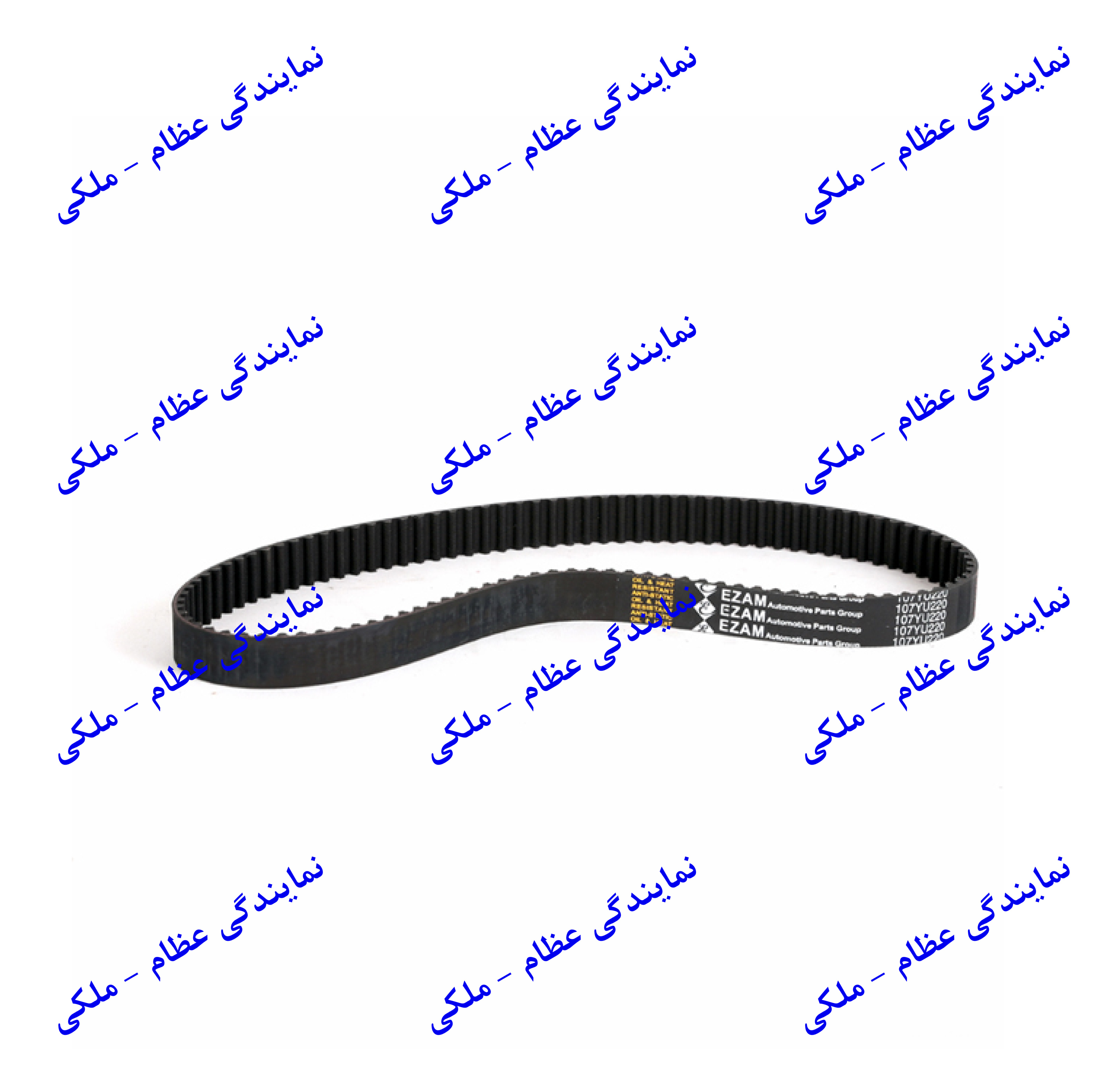 تسمه تایم پراید(107YU220) عظام